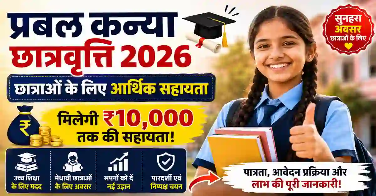 Prabal Kanya Scholarship 2026